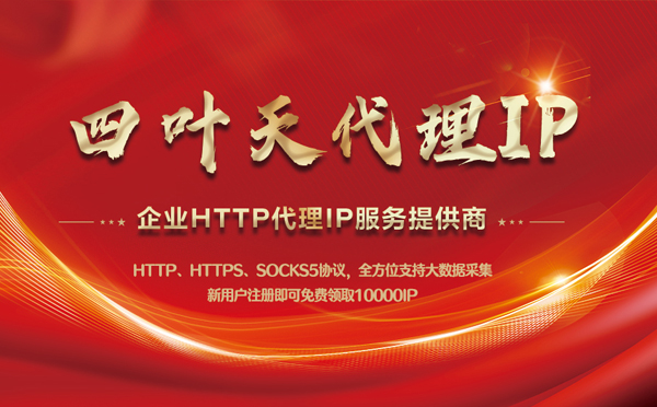 【锦州代理IP】代理IP中的HTTP代理与SOCKS代理有什么区别？