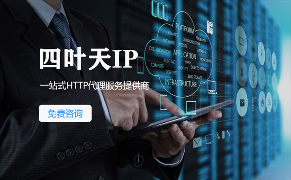 【锦州代理IP】免费的代理IP靠谱么？四叶天代理ip怎么样