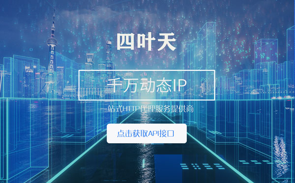 【锦州代理IP】怎么检查代理的效果？如何快速搭建代理IP