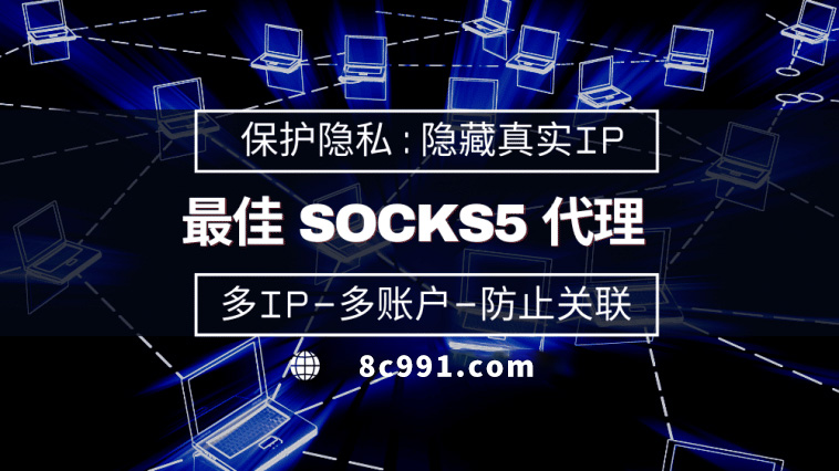 【锦州代理IP】使用SOCKS5有什么好处？